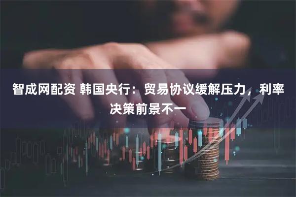 智成网配资 韩国央行：贸易协议缓解压力，利率决策前景不一